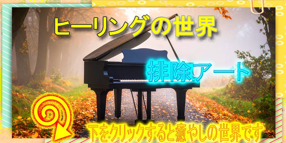 排除アート