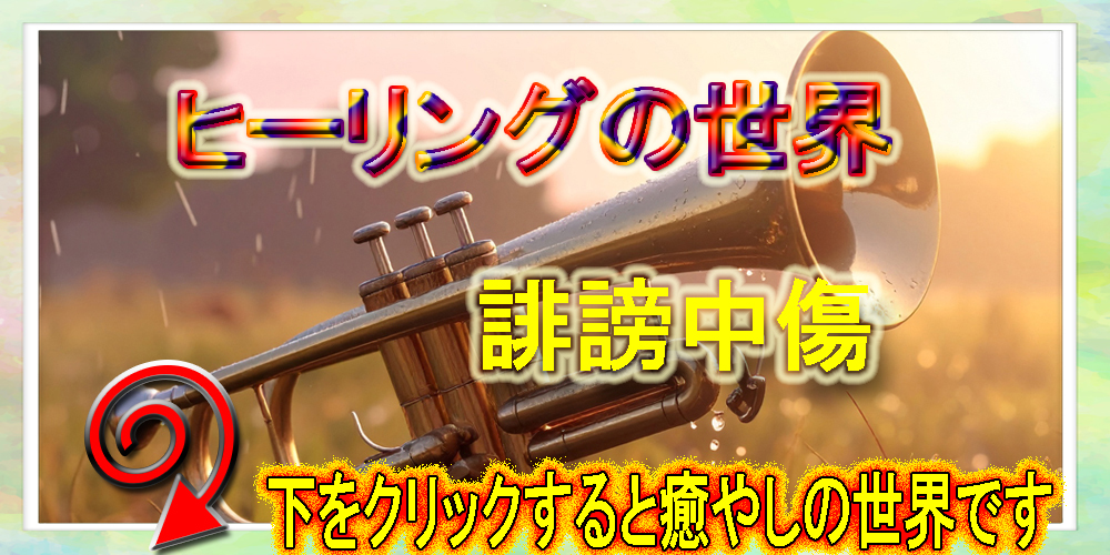 誹謗中傷