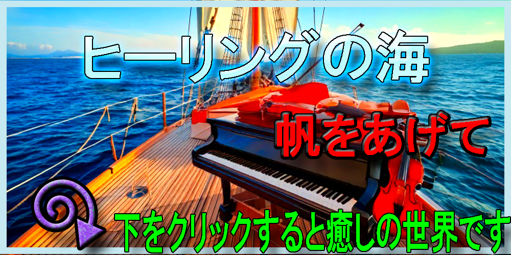帆を上げて