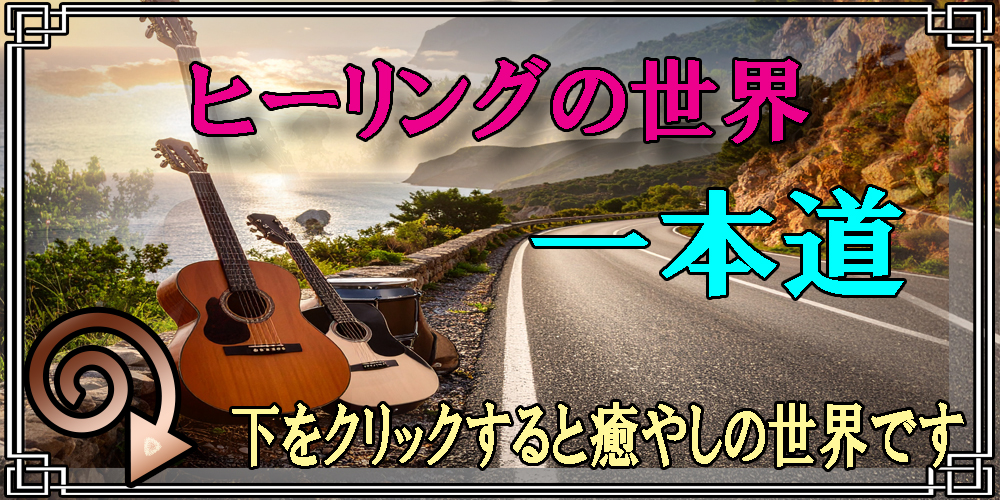 一本道