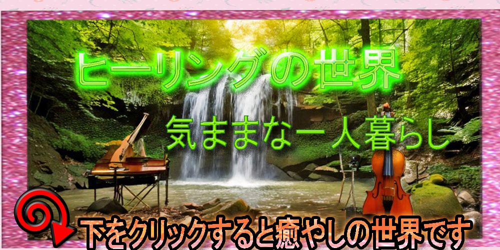 気ままな独り暮らし