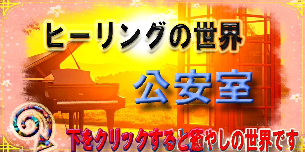 公安室