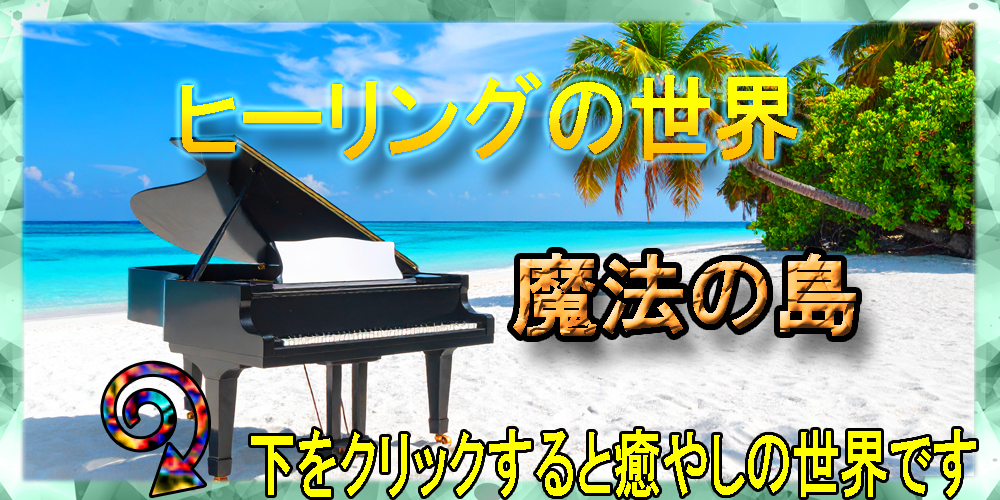 魔法の島