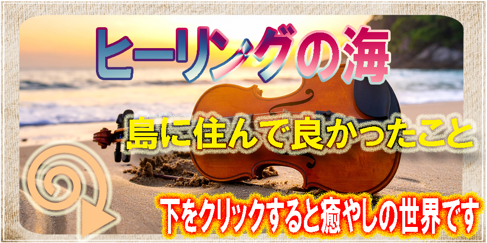 島に住んで良かったこと