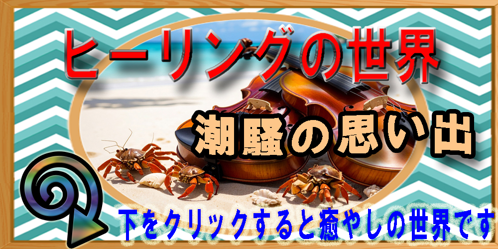 潮騒の思い出