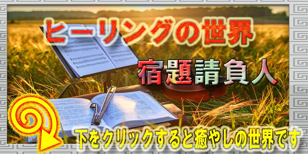 宿題請負人
