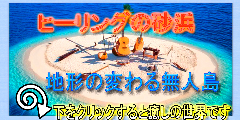 地形の変わる無人島