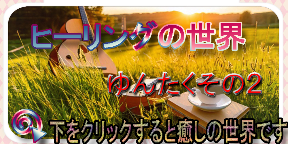 ゆんたく2