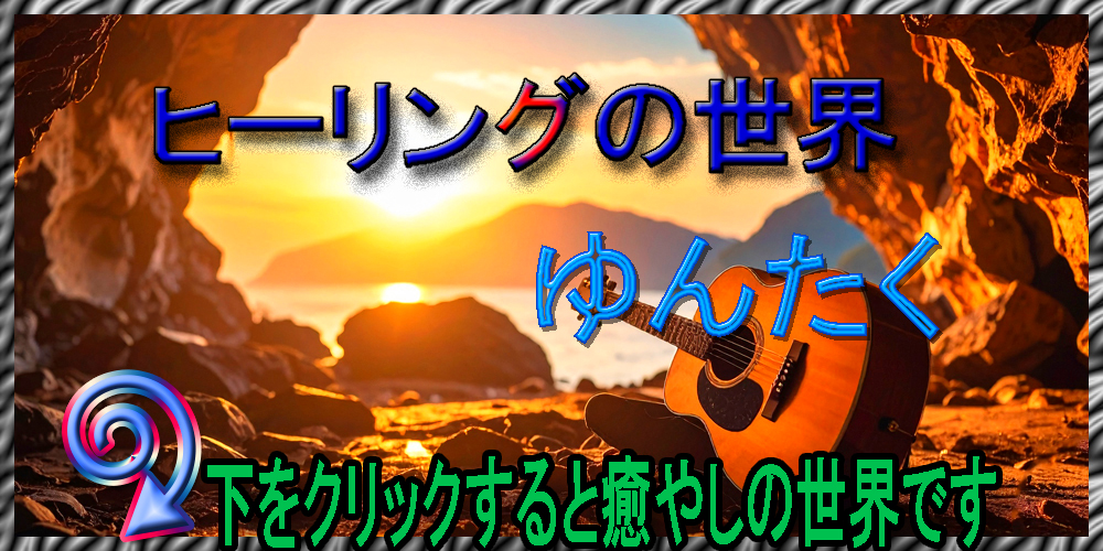 ゆんたく