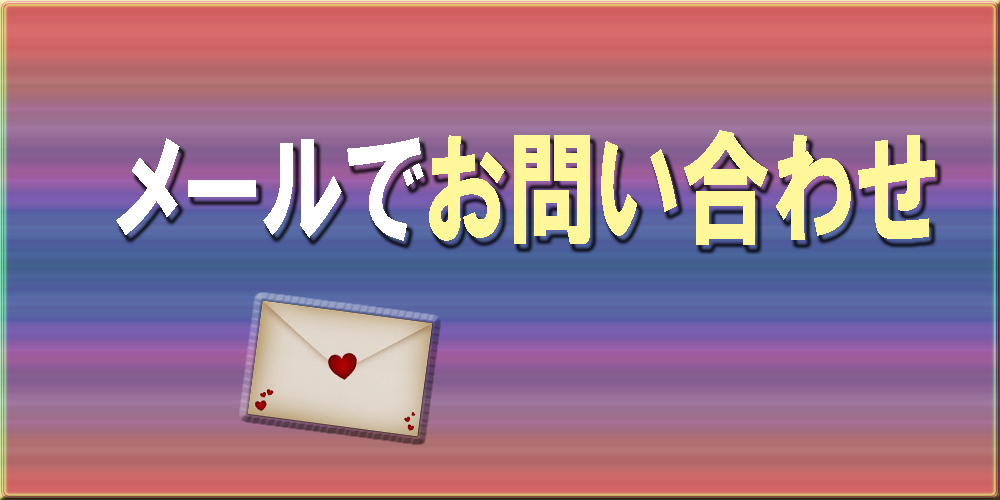 メール